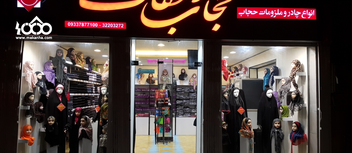 Hejab And Efaf Shop 0