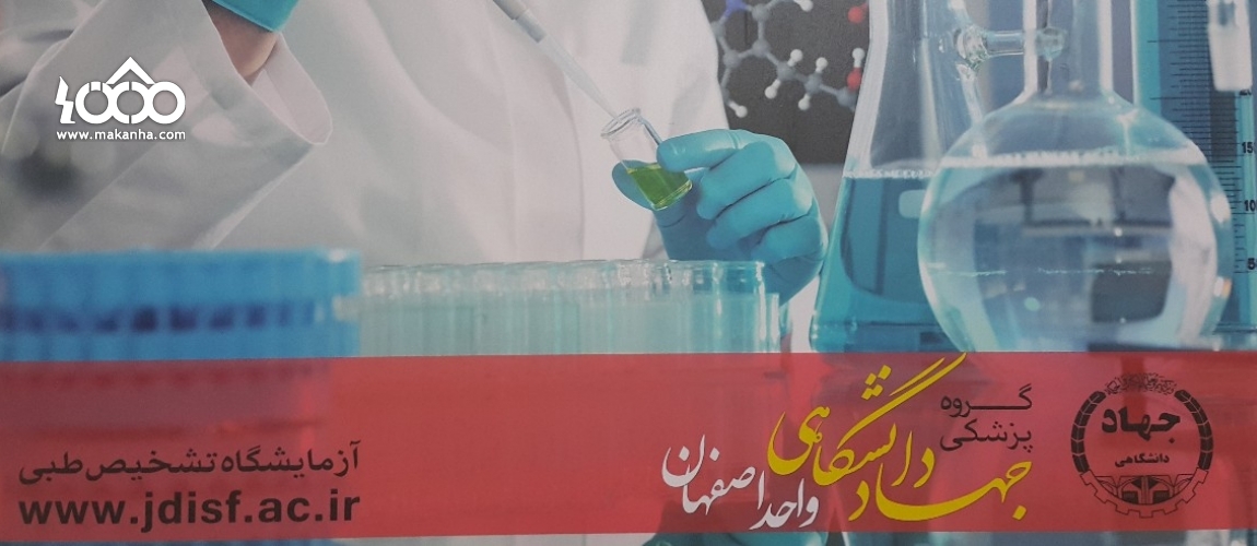 Jahad Daneshgahi Clinical Laboratory 0