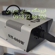 برف ساز 600W